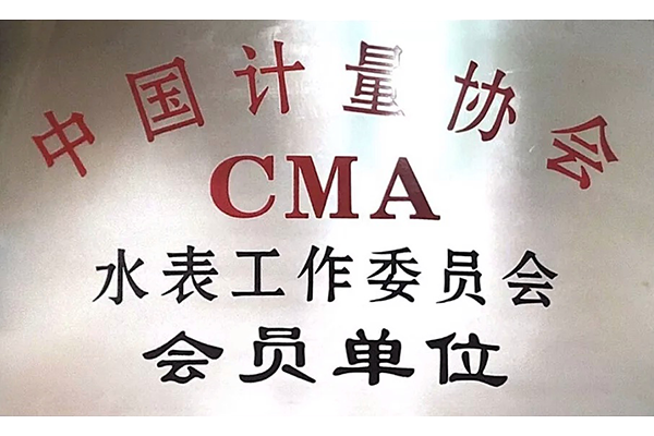 中國(guó)計(jì)量協(xié)會(huì)會(huì)員單位