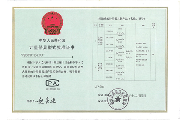 計(jì)量器具型式批準(zhǔn)證書