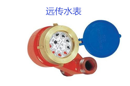 購買遠(yuǎn)傳水表時要避開哪些誤區(qū)?