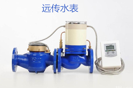 遠傳水表的特點、優(yōu)點和缺點